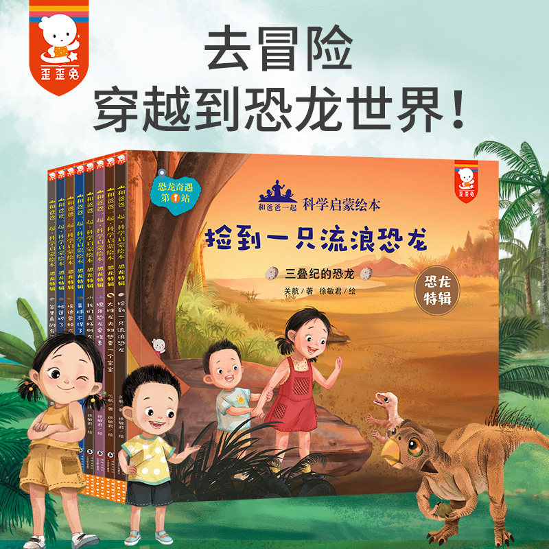 官方正版 歪歪兔和爸爸一起3恐龙科普绘本3-6-8岁幼儿恐龙百科全书大百科幼儿园科普绘本亲子读物睡前故事书霸王龙侏罗纪恐龙世界