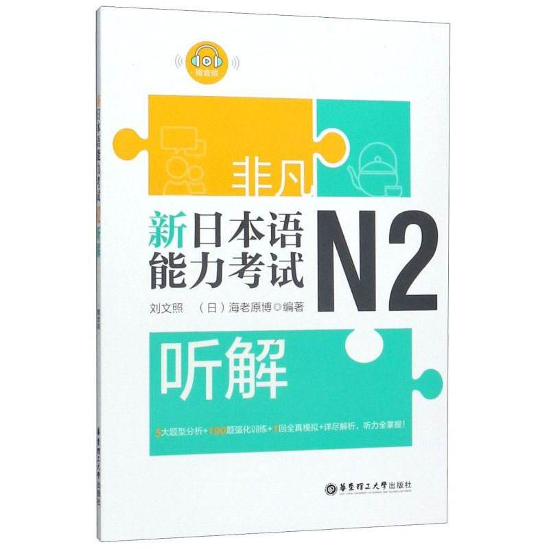 日语n2非凡新日本语能力考试N2听解