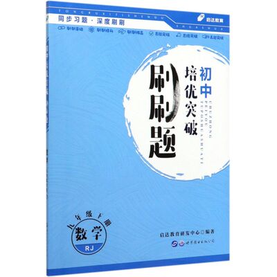 数学(9下RJ)/初中培优突破刷刷题