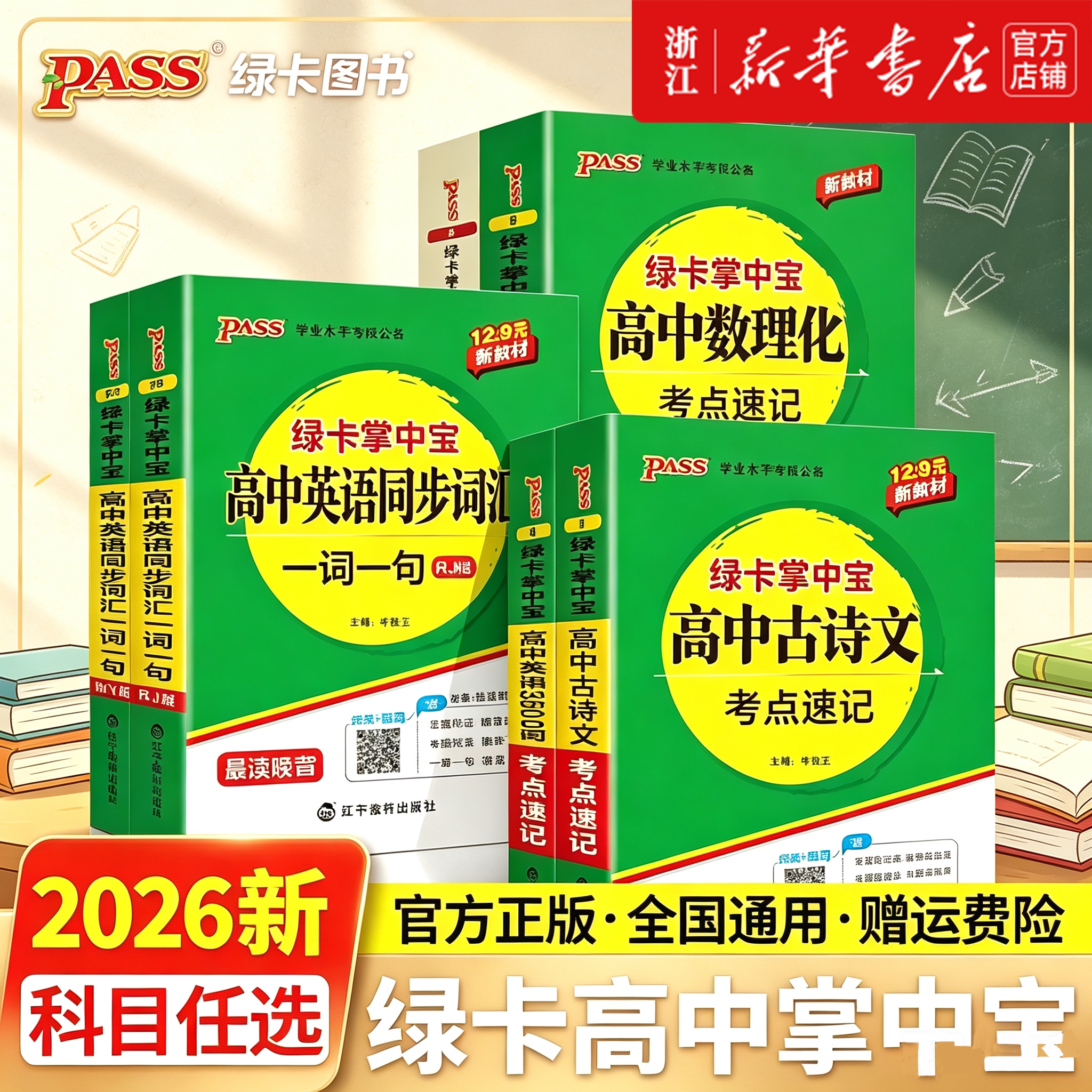 新教材2026绿卡高中掌中宝考点速记语文古诗文数学物理化学公式定律英语同步词汇一词一句3500词单词书知识点手册pass绿卡图书