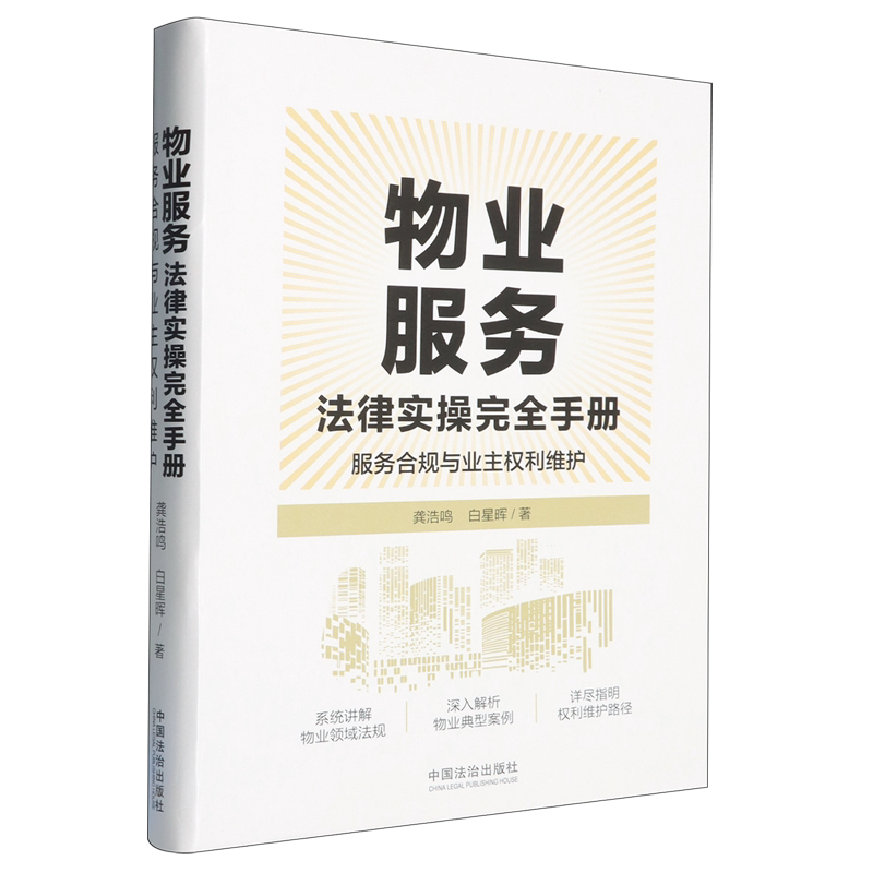 物业服务法律实操完全手册：服务合规与业主权利维护【解读《物业管理条例》】9787521653014