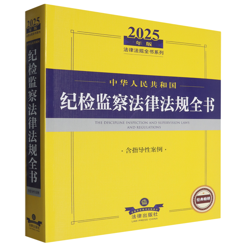 中华人民共和国纪检监察法律法规全书:含指导性案例