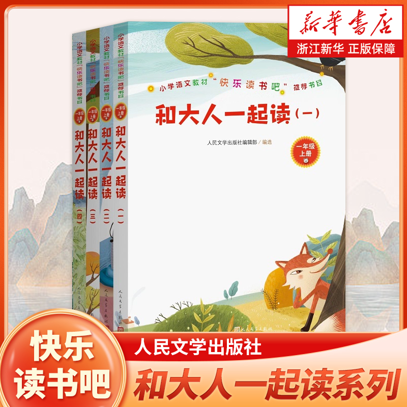一年级必读课外书和大人一起读