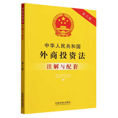 中华人民共和国外商投资法注解与配套