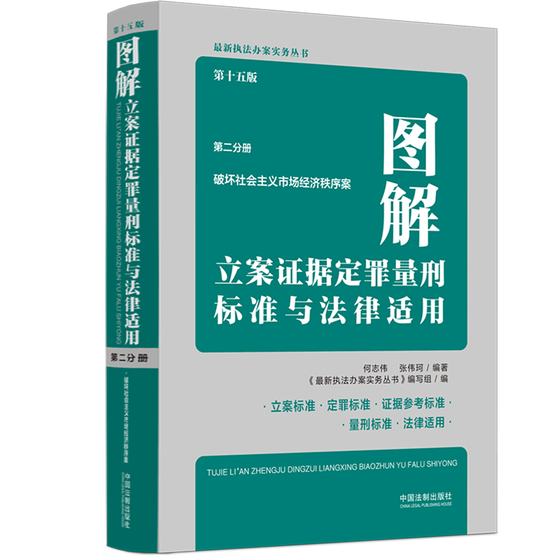 2023新版 图解立案证据定罪量刑标准与法律适用 第十五版15版 第2分册 破坏社会主义市场经济秩序案 新华书店 正版书籍