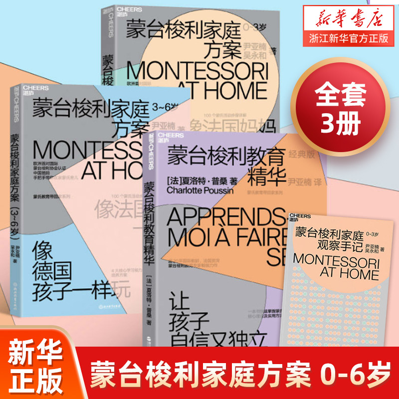 蒙台梭利全3册 蒙台梭利家庭方案 0-3岁 3-6岁 全两册+蒙台梭利教育精华 互动家庭教育早教育儿百科大全
