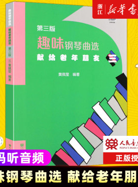 趣味钢琴曲选 献给老年朋友 三 人民音乐出版社 黄佩莹编 中老年钢琴基础练习曲曲谱乐谱趣味钢琴教程教材书 正版包邮