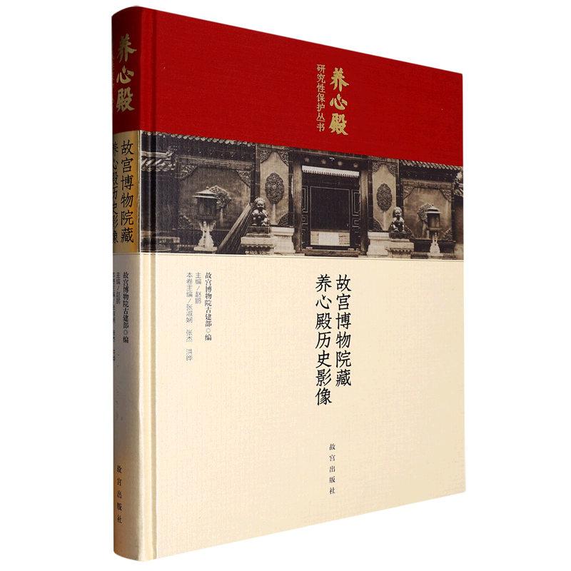 故宫博物院藏养心殿历史影像(精)/养心殿研究性保护丛书