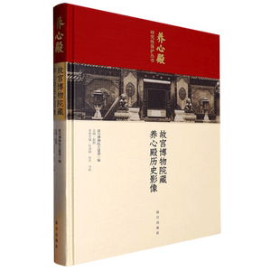 故宫博物院藏养心殿历史影像(精)/养心殿研究性保护丛书