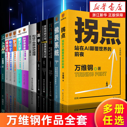 【多册任选】万维钢作品全套 科学思考者 量子力学相对论博弈论学习究竟是什么 拐点 佛畏系统万万没想到你有你的计划世界另有计划