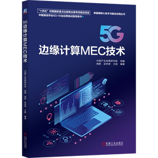 5G边缘计算MEC技术