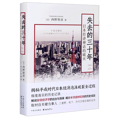 失去的三十年 1989-2019日本经济神话的破灭 西野智彦 日本的平成时代泡沫经济的崩塌 揭秘平成时代日本经济泡沫破裂全过程