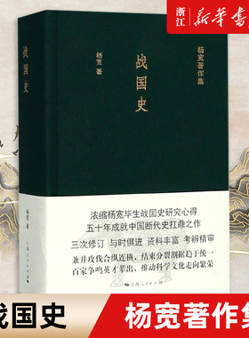 【新华书店旗舰店官网】正版包邮 战国史 杨宽著作集 周春秋社会性质社会结构 古代社会制度中国通史历史读物