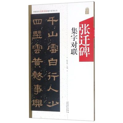 张迁碑集字对联/中国历代名碑名帖集字系列丛书