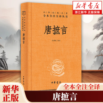 唐摭言 中华书局经典名著全本全注全译三全本对唐代科举制度的规制礼仪风俗做了真实详尽的记载中国古典文化古籍书籍