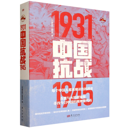 中国抗战 1931-1945 《中国抗战》编写组 对中华民族的浴血奋战以及抗战中的许多重大历史问题进行全景式的描述 东方出版社