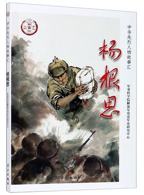 杨根思/中华先烈人物故事汇