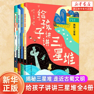 现货 新华书店 给孩子讲讲三星堆全4册揭秘三星堆走近古蜀文明3 8岁小学生一二三四年级科普课外书籍刘兴诗爷爷给孩子讲中国地理