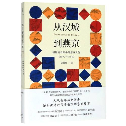 从汉城到燕京(朝鲜使者眼中的东亚世界1592-1780)
