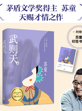 浙江新华书店旗舰店】正版包邮 武则天 茅奖作家苏童天赐才情之作 一代女帝的崛起欲望与悲凉写尽女人的觉醒和突围 上海人民出版社