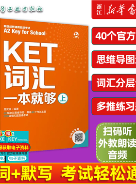 3册KET核心词汇一本就够+KET词汇抗遗忘默写本KET词汇分层记忆KET词汇基础多维练习一本搞定核心词拓展词速刷记忆中小学英语学习书