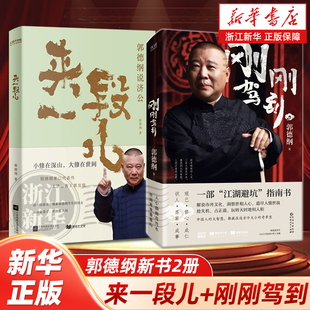 【郭德纲新书2册】说济公来一段儿+刚刚驾到 浙江新华专享精美明信片 一部江湖避坑指南书 畅销书排行榜热售书籍  正版包邮