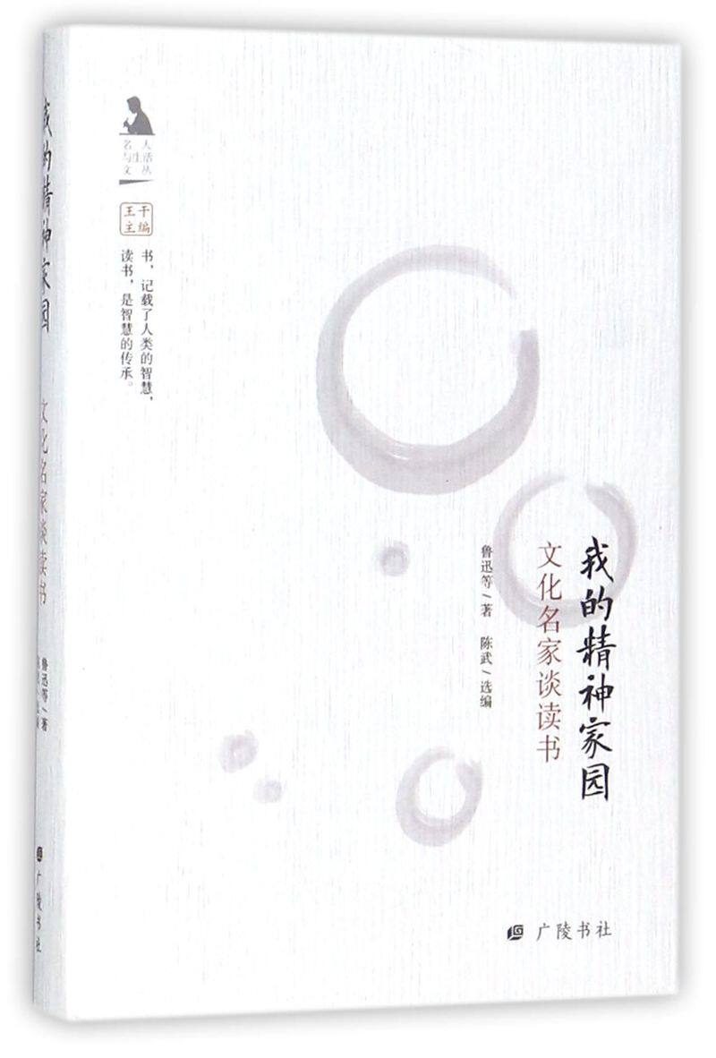 我的精神家园(文化名家谈读书)(精)/名人与生活文丛