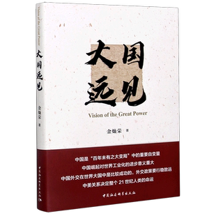 【新华书店旗舰店官网】大国远见  金灿荣著 中国社会科学出版社 等待机遇和抓住机遇才是一个有远见的大国 正版包邮