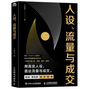 【新华书店旗舰店】正版包邮 人设、流量与成交 新媒体短视频运营实操实战手册 刘润李松蔚推荐 一站式打通人设流量涨粉变现IP密码