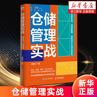 【新华书店旗舰店】仓储管理实战:仓库布局、资源配置、流程设计与项目落地 冯银川 正版书籍