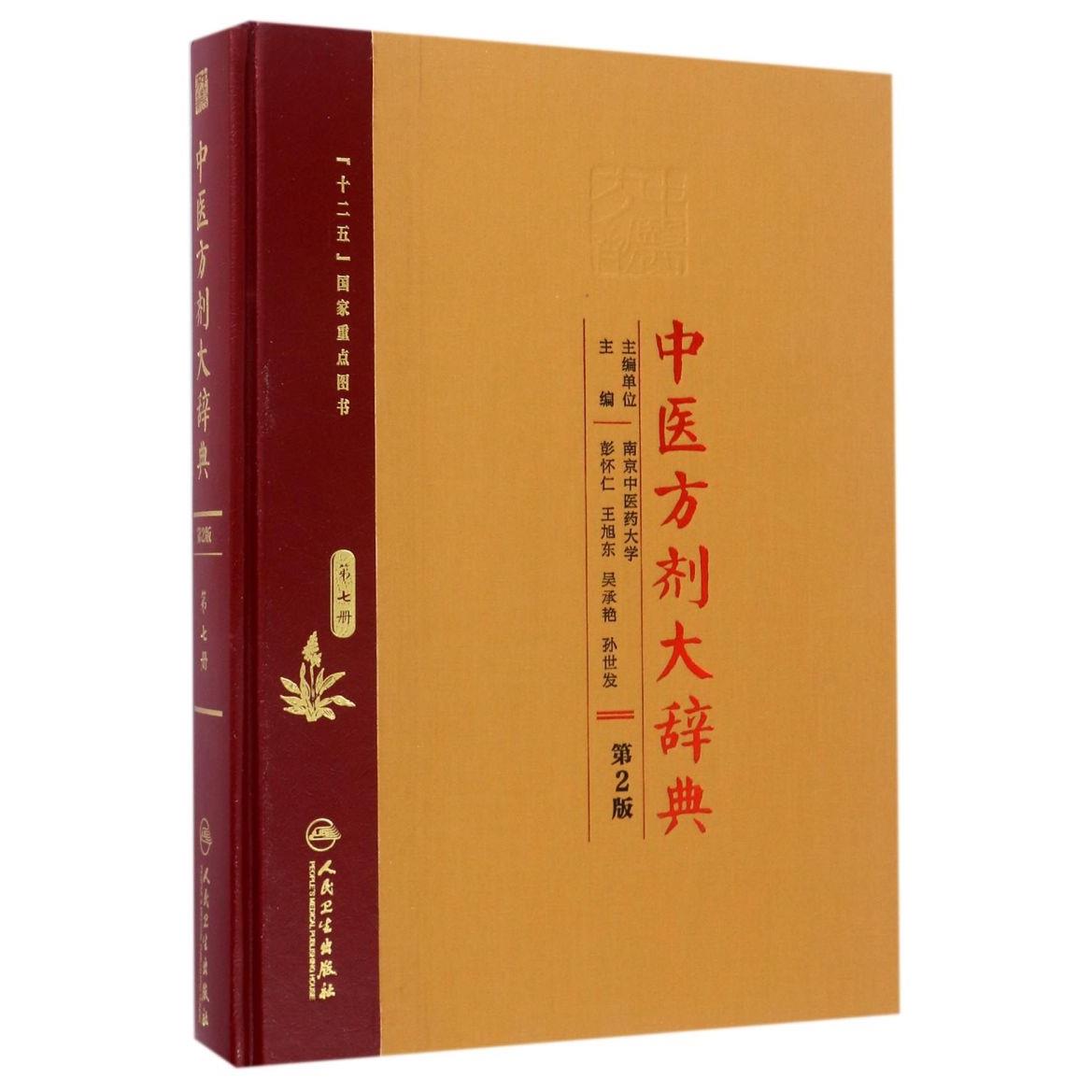 中医方剂大辞典(第7册第2版)(精)