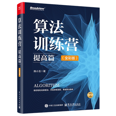 算法训练营.提高篇:全彩版