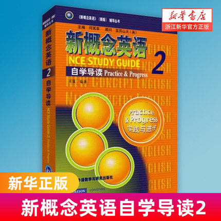 新概念英语自学导读2/新概念英语新版辅导丛书 实践与进步 朗文外研社 新概念英语2教材自学入门辅导用书 外语教学与研究出版社