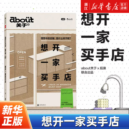 about关于04 想开一家买手店 小红书官方出品 买手式生活开店手册 唤醒生活的想象力 潮人时尚杂志mook 精选探店指南