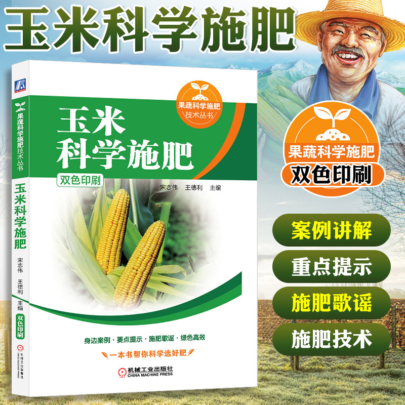 玉米科学施肥(双色印刷)果蔬科学施肥技术丛书宋志伟王德利种植方法技巧农业经典实用技术技能培训教材玉米水肥一体化技术营养施肥,书籍/杂志/报纸,农业基础科学,淘宝优惠券,粉丝福利购,淘宝优惠卷