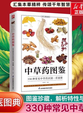 中草药图鉴330种中草药的特性与功效中医入门初学者常见中草药识别中医养生药学中药书图解大全中草药全图鉴百草图中医学养生书籍