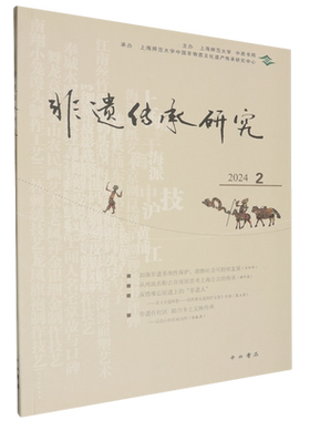 【新华正版】    非遗传承研究.2024.2     陆建非 主编      中西书局