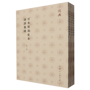 日本怀德堂本论语义疏