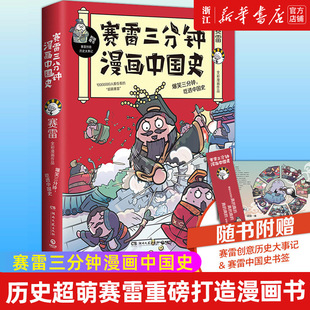 新华书店旗舰店官网 包邮 爆笑还原中国古代历史脉络 正版 全彩作品电影式 趣说中国史小学生漫画科普读物 赛雷三分钟漫画中国史