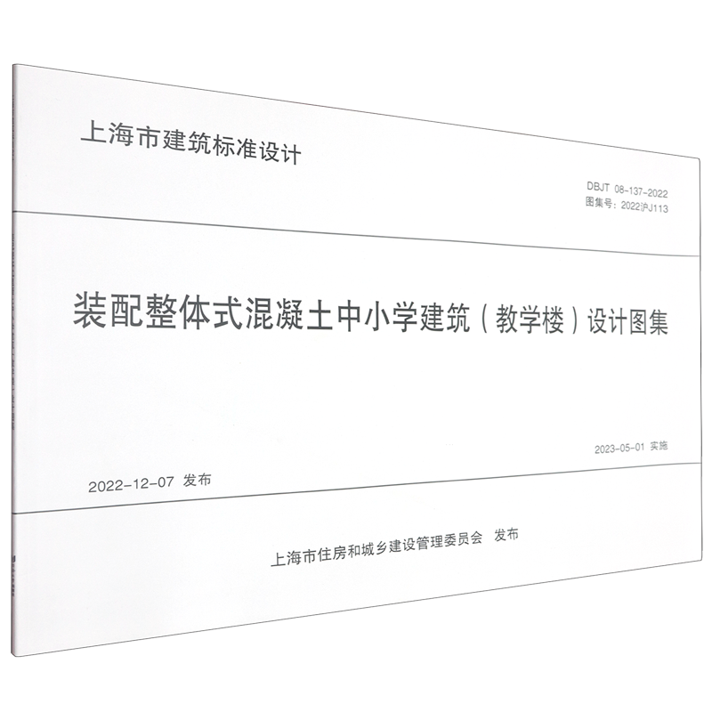 装配整体式混凝土中小学建筑(教学楼)设计图集