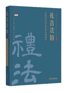 礼言法旨:传统礼经的法理和宪制释读