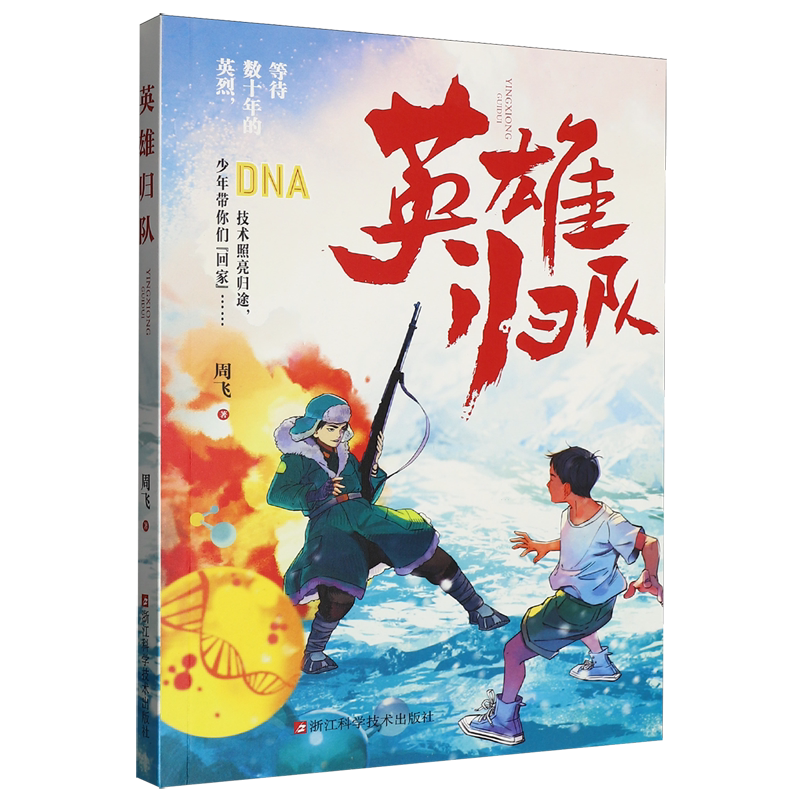 英雄归队 周飞著 科技+历史+悬疑+热血9-15岁青少年红色爱国热血探险故事 聚焦我国“烈士遗骸DNA鉴定寻亲”工程+真实科普知识卡