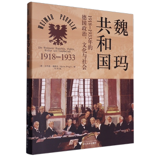 魏玛共和国:1918-1933年的德国政治、文化与社会