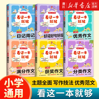 2025新版开心作文看这一本就够小学生日记周记起步好词好句好段优秀满分获奖分类优秀作文大全