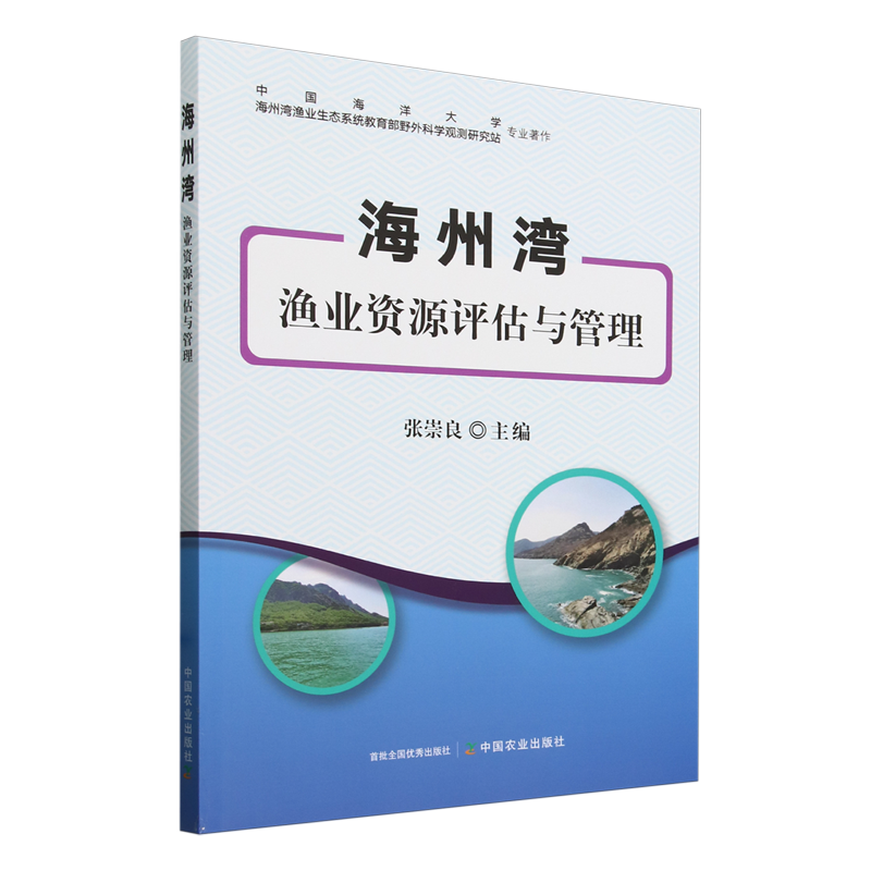 海州湾渔业资源评估与管理