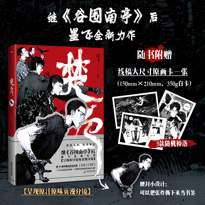 楚乌【随书附赠 线稿大尺寸原画卡】现代都市&百年谜题  呈现原汁原味页漫分镜  继《谷围南亭》后 墨飞全新力作