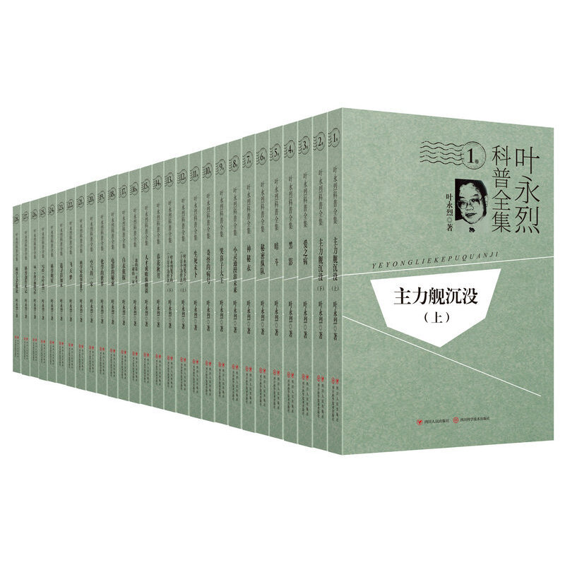 叶永烈科普全集(共28册) 叶永烈科普全集看世界科幻小说科学童话科学小品科普读物科学家传记科普创作小灵通红色起点