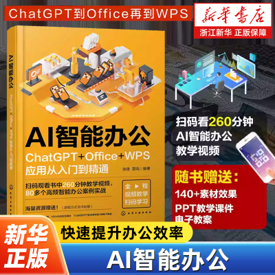 AI智能办公 ChatGPT+Office+WPS应用从入门到精通 AI智能办公图文案例详解 Excel表格函数编写PPT大纲制作 内容创作文案