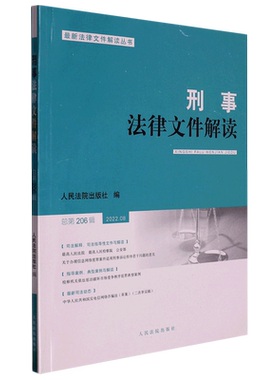 刑事法律文件解读(2022.8总第206辑)/*法律文件解读丛书
