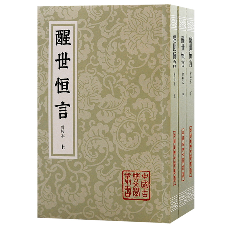 醒世恒言（平）/中国古典文学丛书三言系列繁体竖排冯梦龙编著上海古籍出版社史传笔记小说收录乔太守乱点鸳鸯谱苏小妹三难新郎
